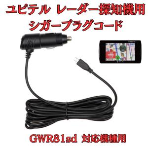 モバイクス]ユピテルLS300レーダー探知機対応シガープラグコード純正品