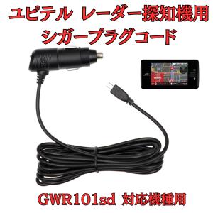 モバイクス]ユピテルA320レーダー探知機対応シガープラグコード純正品