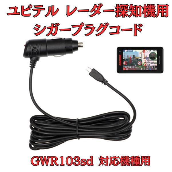 [モバイクス]ユピテルGWR103sdレーダー探知機対応シガープラグコード純正品の互換代用品コード長...