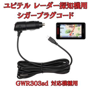 モバイクス]ユピテルZK3000レーダー探知機対応L型シガープラグコード