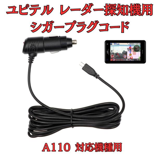 [モバイクス]ユピテルA110レーダー探知機対応シガープラグコード純正品の互換代用品コード長3m【D...