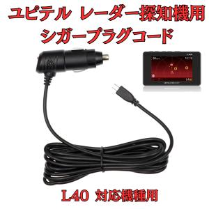 モバイクス] ユピテル LS340 レーダー探知機 対応 L型 シガープラグ