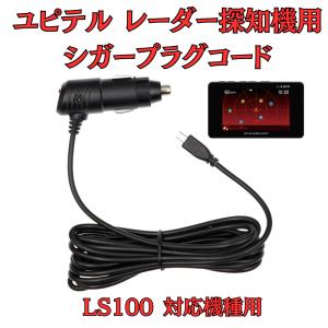 モバイクス]ユピテルGS303レーダー探知機対応シガープラグコード純正品