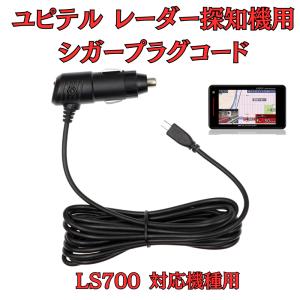 モバイクス]ユピテルZ110Lレーダー探知機対応シガープラグコード純正品