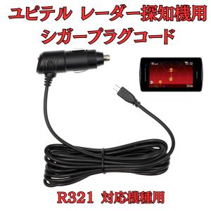 モバイクス]ユピテルZ1100レーダー探知機対応シガープラグコード純正品