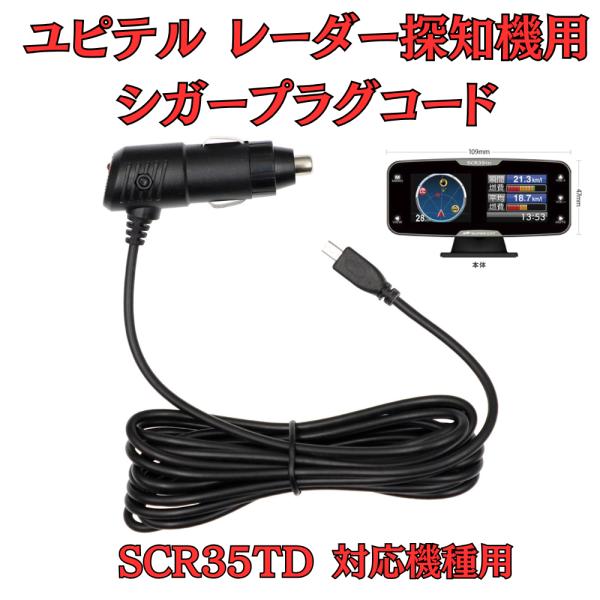 [モバイクス]ユピテルSCR35TDレーダー探知機対応シガープラグコード純正品の互換代用品コード長3...