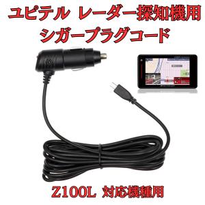 モバイクス]ユピテルLS330レーダー探知機対応シガープラグコード純正品