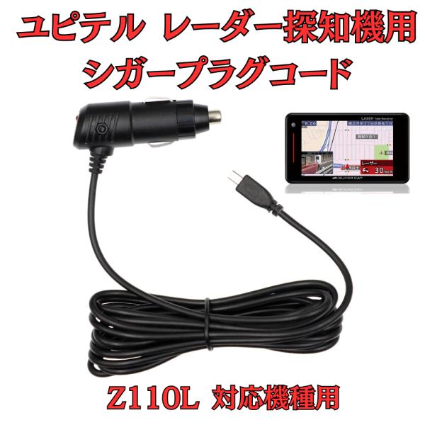 [モバイクス]ユピテルZ110Lレーダー探知機対応シガープラグコード純正品の互換代用品コード長3m【...
