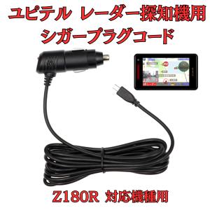 [モバイクス] ユピテル Z180R レーダー探知機 対応 シガープラグコード