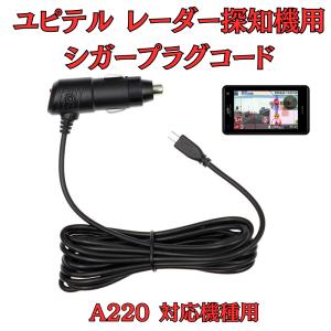 モバイクス]ユピテルLS300レーダー探知機対応シガープラグコード純正品