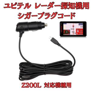 モバイクス]ユピテルLS320レーダー探知機対応シガープラグコード純正品
