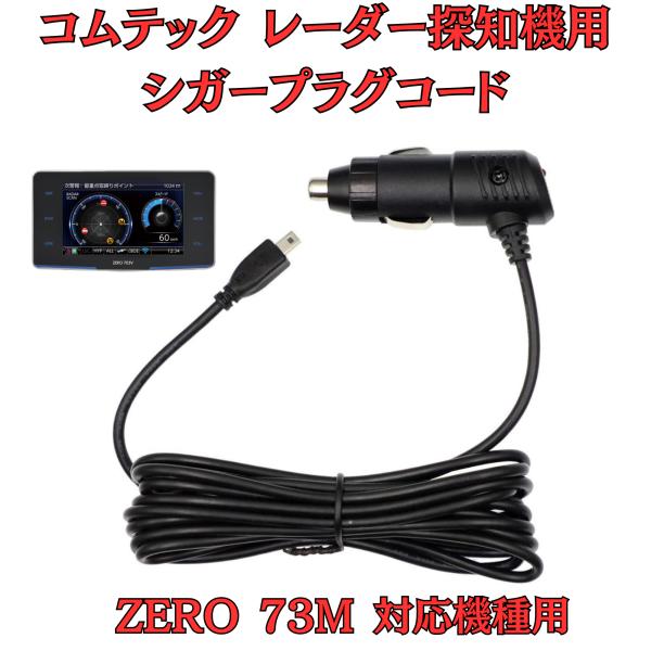 [モバイクス]コムテックZERO73Mレーダー探知機シガープラグコード純正品番ZR-08/ZR-16...