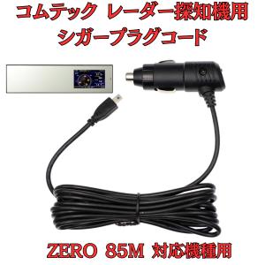 モバイクス]コムテックZERO708LVレーダー探知機シガープラグコード純正