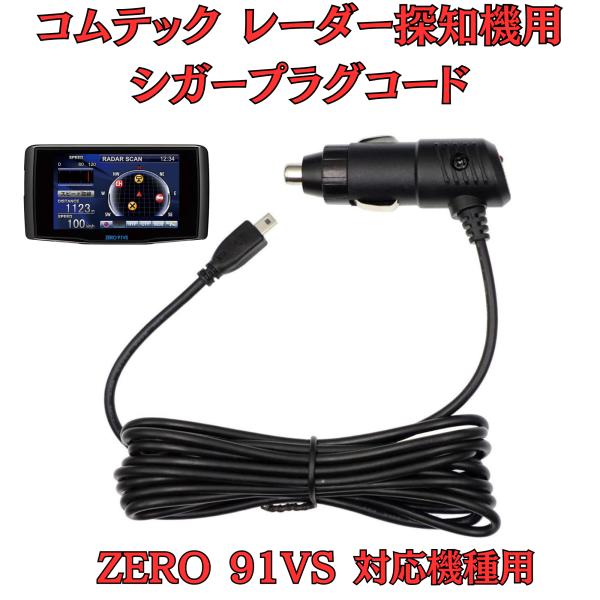 [モバイクス]コムテックZERO91VSレーダー探知機シガープラグコード純正品番ZR-08/ZR-1...