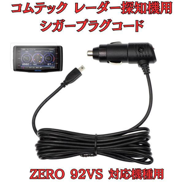 [モバイクス]コムテックZERO92VSレーダー探知機シガープラグコード純正品番ZR-08/ZR-1...