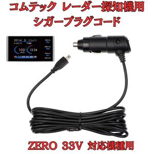 モバイクス]コムテックZERO307LVレーダー探知機シガープラグコード純正