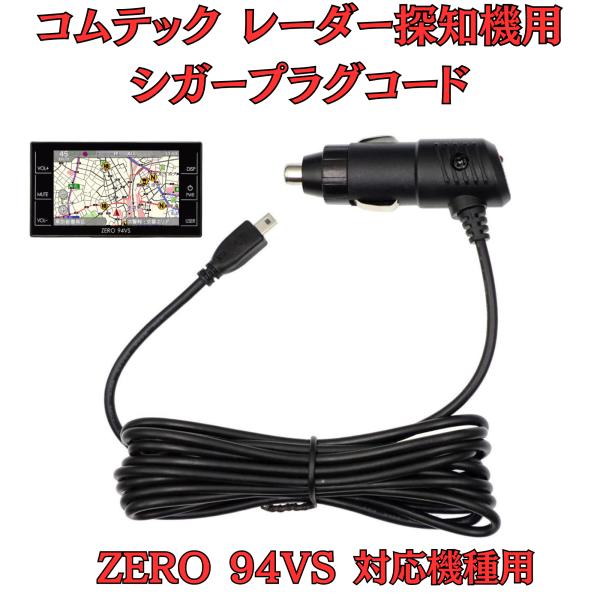 [モバイクス]コムテックZERO94VSレーダー探知機シガープラグコード純正品番ZR-08/ZR-1...