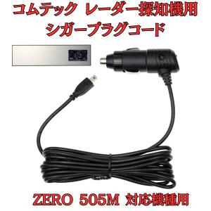 モバイクス]コムテックZERO708LVレーダー探知機シガープラグコード純正