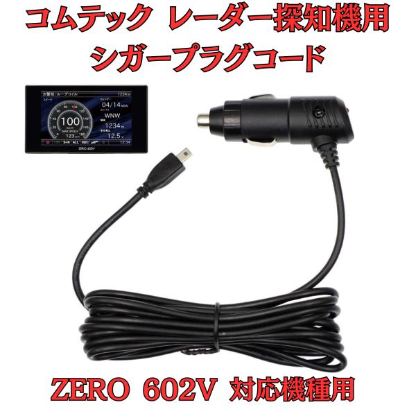 [モバイクス]コムテックZERO602Vレーダー探知機シガープラグコード純正品番ZR-08/ZR-1...