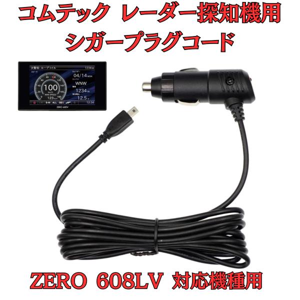 [モバイクス]コムテックZERO608LVレーダー探知機シガープラグコード純正品番ZR-08/ZR-...