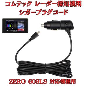 モバイクス]コムテックZERO707LVレーダー探知機シガープラグコード純正
