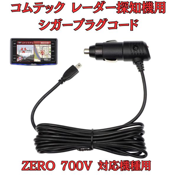 [モバイクス]コムテックZERO700Vレーダー探知機シガープラグコード純正品番ZR-08/ZR-1...