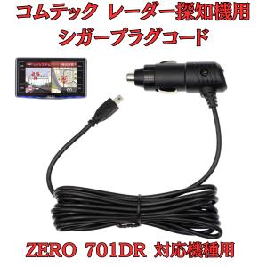 モバイクス]コムテックZERO307LVレーダー探知機シガープラグコード純正