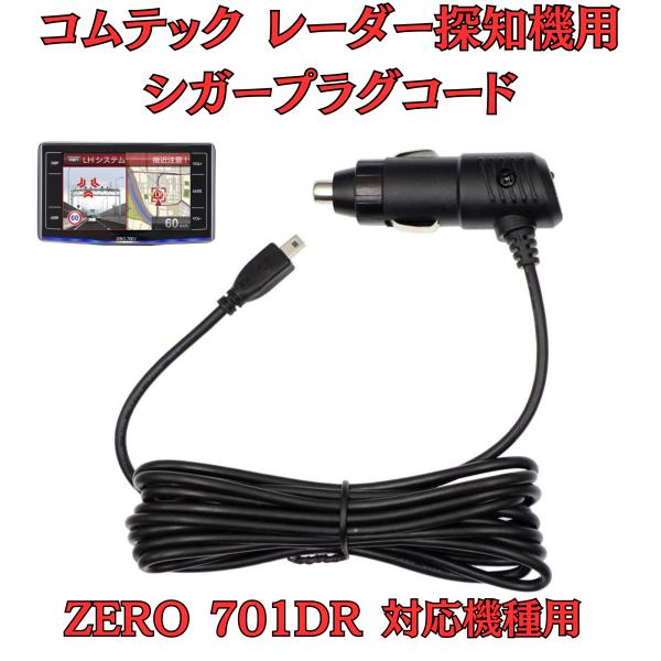 [モバイクス]コムテックZERO701DRレーダー探知機シガープラグコード純正品番ZR-08/ZR-...