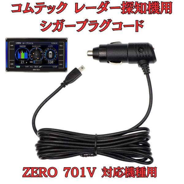 [モバイクス]コムテックZERO701Vレーダー探知機シガープラグコード純正品番ZR-08/ZR-1...