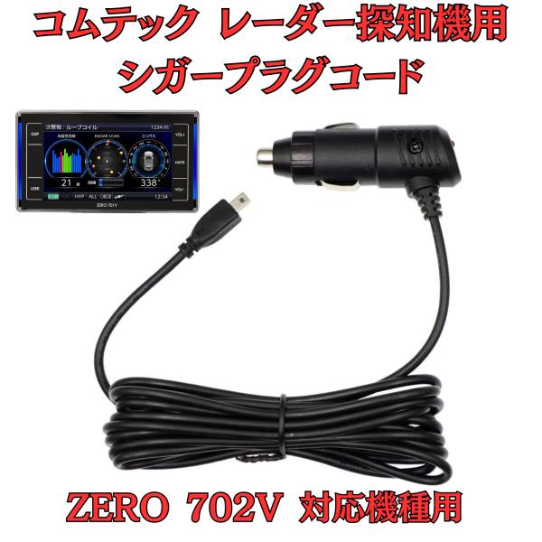 [モバイクス]コムテックZERO702Vレーダー探知機シガープラグコード純正品番ZR-08/ZR-1...