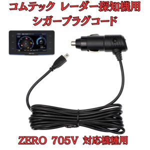 モバイクス]コムテックZERO704Vレーダー探知機シガープラグコード純正