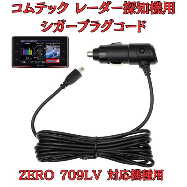 [モバイクス]コムテックZERO709LVレーダー探知機シガープラグコード純正品番ZR-08/ZR-...