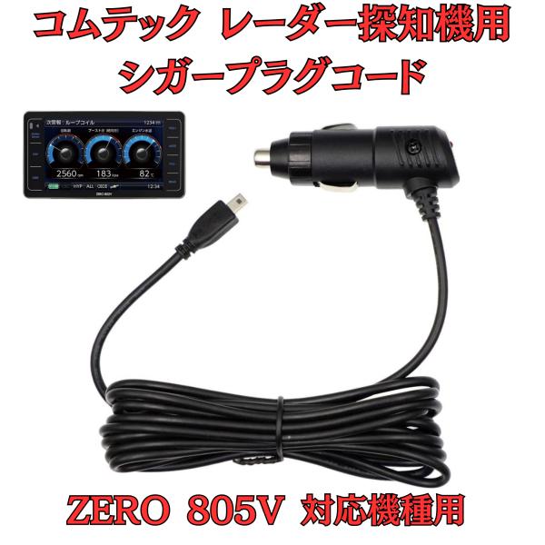 [モバイクス]コムテックZERO805Vレーダー探知機シガープラグコード純正品番ZR-08/ZR-1...