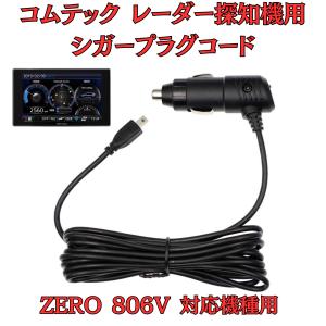 モバイクス]コムテックZERO707LVレーダー探知機シガープラグコード純正