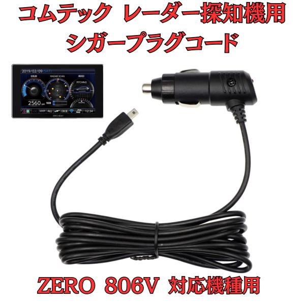 [モバイクス]コムテックZERO806Vレーダー探知機シガープラグコード純正品番ZR-08/ZR-1...