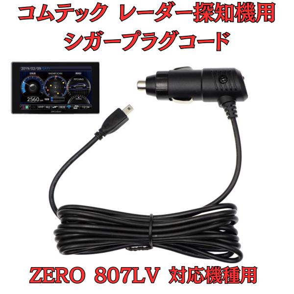 [モバイクス]コムテックZERO807LVレーダー探知機シガープラグコード純正品番ZR-08/ZR-...