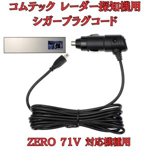 モバイクス]コムテックZERO602Vレーダー探知機シガープラグコード純正