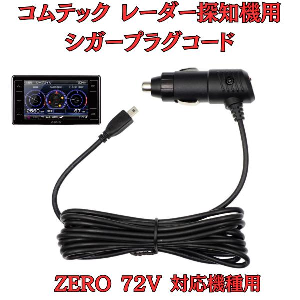 [モバイクス]コムテックZERO72Vレーダー探知機シガープラグコード純正品番ZR-08/ZR-16...