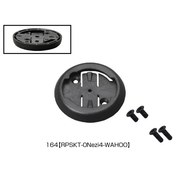[レックマウント]164,ワフー パイオニア用 0mmベースプレート(ソケット) + M2.5×5....