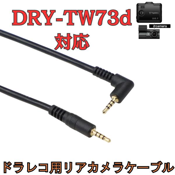 [モバイクス]DRY-TW73dユピテルドライブレコーダー用リヤカメラケーブル(7m)互換代用品【L...