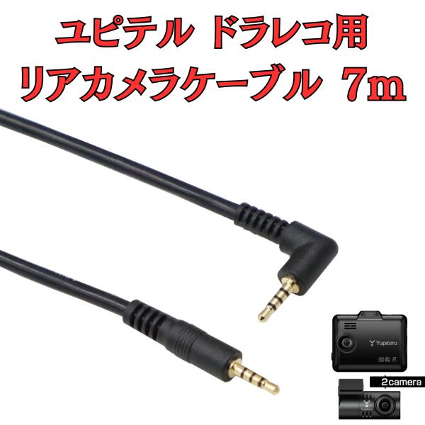 [モバイクス]ユピテルドライブレコーダー用リヤカメラケーブル(7m)代用品【YUPITERU3-LS...
