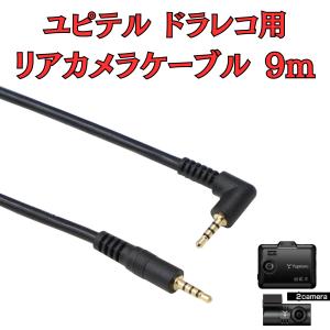 ユピテル SN-TW91di カメラケーブル欠品 モバイクス]SN-TW91diユピテルドライブレコーダー用リヤカメラケーブル