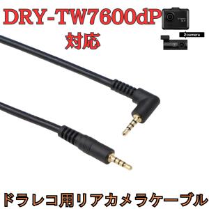 モバイクス]SN-TW84dユピテルドライブレコーダー用リヤカメラケーブル