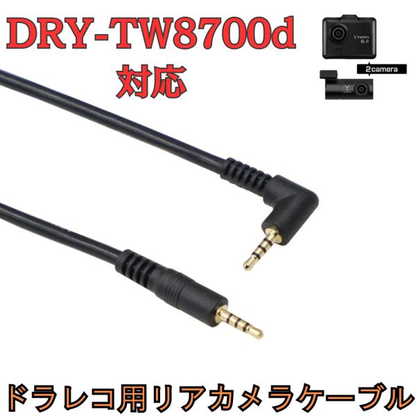 [モバイクス]DRY-TW8700dユピテルドライブレコーダー用リヤカメラケーブル(9m)互換代用品...