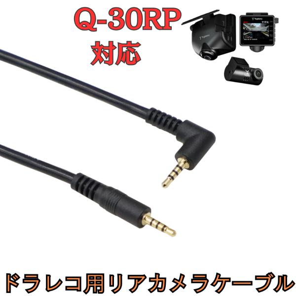 [モバイクス]Q-30RPユピテルドライブレコーダー用リヤカメラケーブル(9m)互換代用品【LS9】...