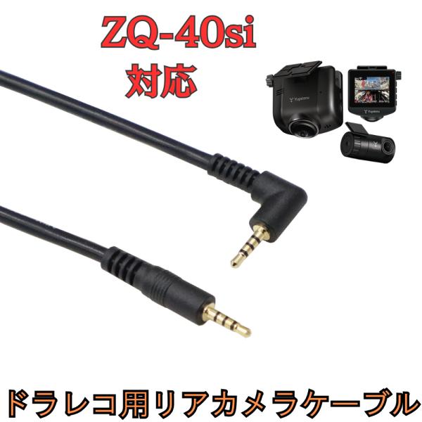 [モバイクス]ZQ-40siユピテルドライブレコーダー用リヤカメラケーブル(9m)互換代用品【LS9...