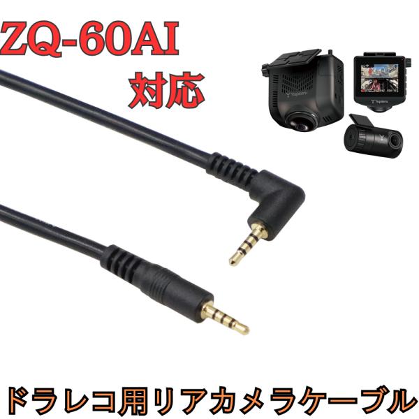 [モバイクス]ZQ-60AIユピテルドライブレコーダー用リヤカメラケーブル(9m)互換代用品【LS9...