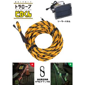 光るトラロープ　トラロープピカくん　緑色　10m　LEDロープ＋ソーラーパネル電源セット　ロープライ...