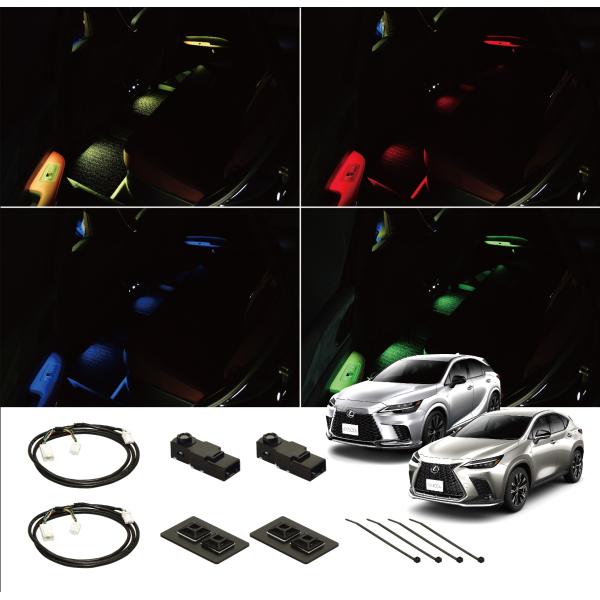 レクサス　新型ＲＸ・ＮＸ　純正マルチカラーインナーランプ付き　リアフットランプ増設分岐配線フルセット...