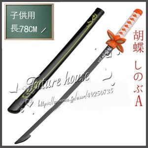 子供用 鬼滅の刃 胡蝶 しのぶ 日輪刀 子ども 刀 子供 長さ:75CM 重:0.3KG 日本刀 模造刀 木刀 完成度高い 鬼殺隊 柱 木製 鬼滅の刃刀 剣